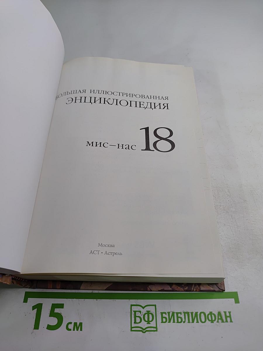 Большая иллюстрированная энциклопедия. Мис-Нас. Том 18