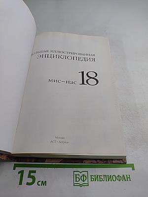 Большая иллюстрированная энциклопедия. Мис-Нас. Том 18