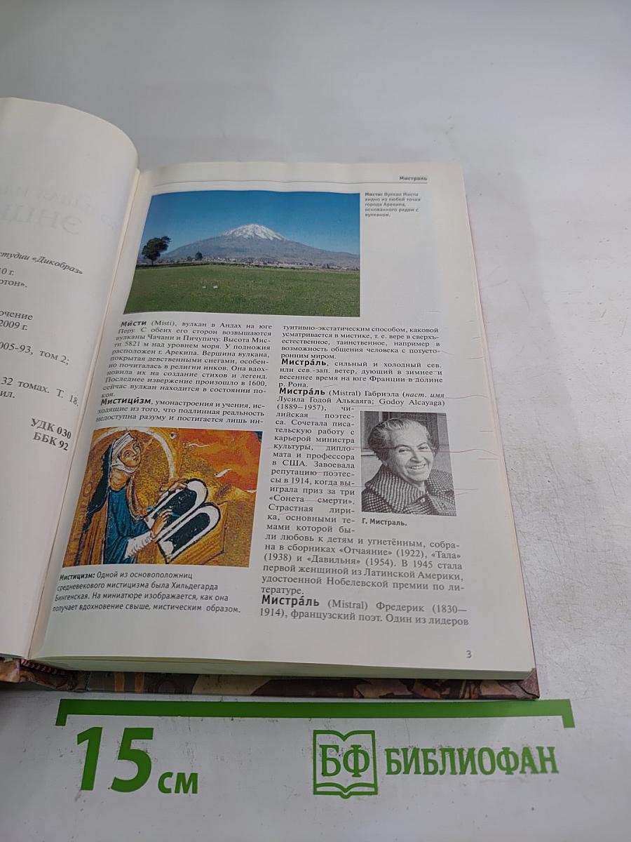 Большая иллюстрированная энциклопедия. Мис-Нас. Том 18