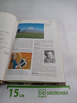 Большая иллюстрированная энциклопедия. Мис-Нас. Том 18