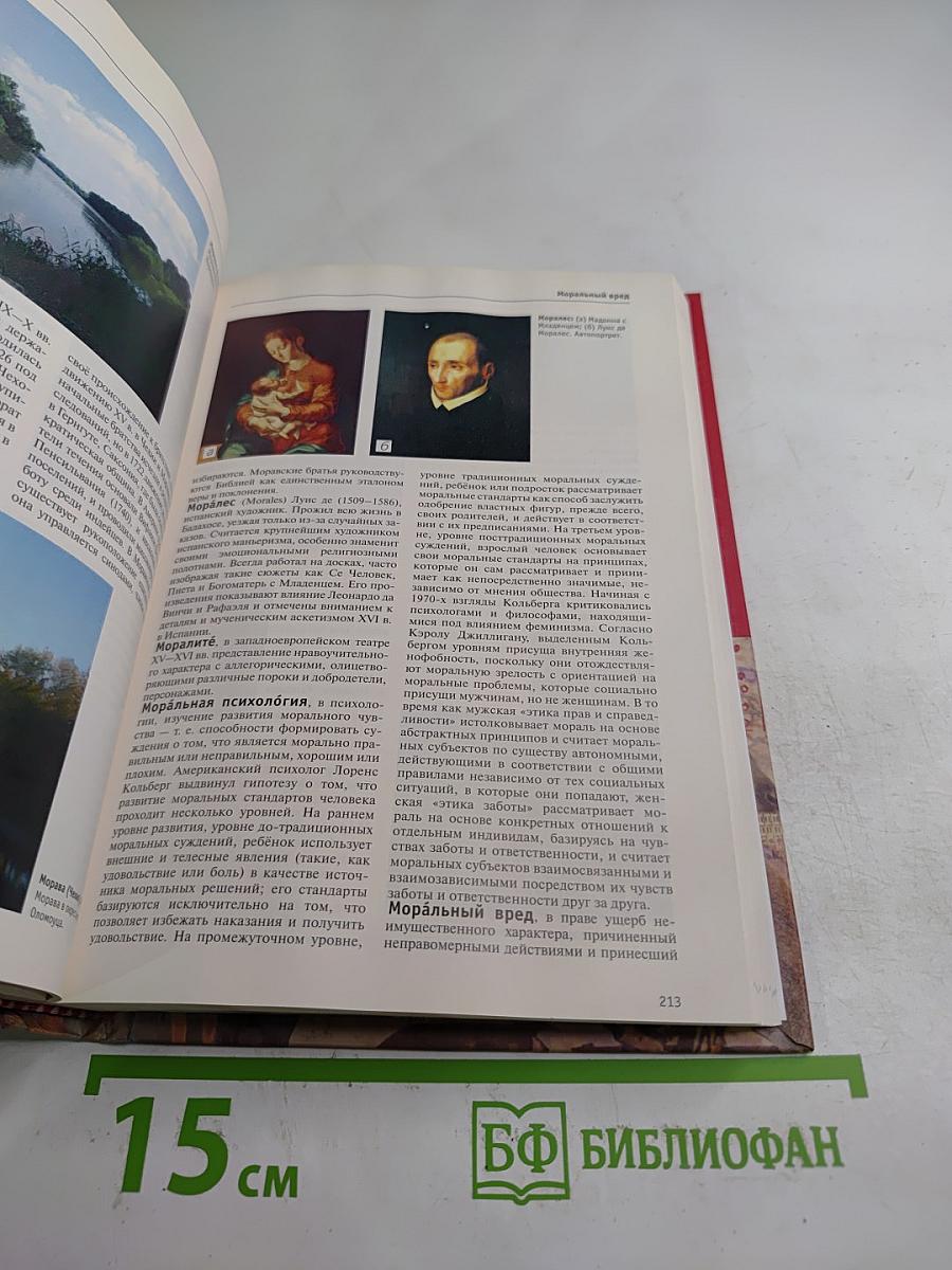 Большая иллюстрированная энциклопедия. Мис-Нас. Том 18