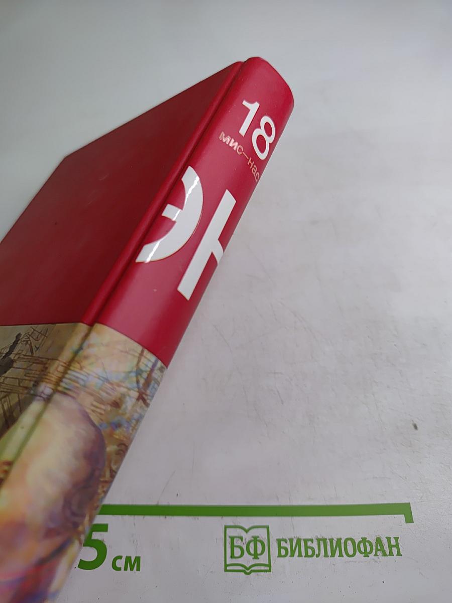 Большая иллюстрированная энциклопедия. Мис-Нас. Том 18