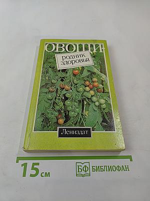 Овощи - родник здоровья