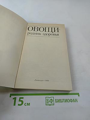 Овощи - родник здоровья