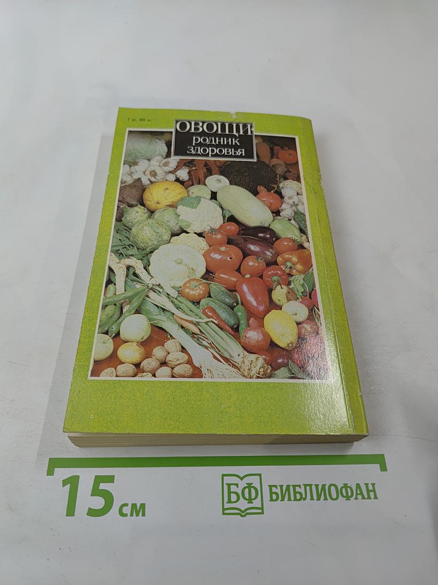 Овощи - родник здоровья