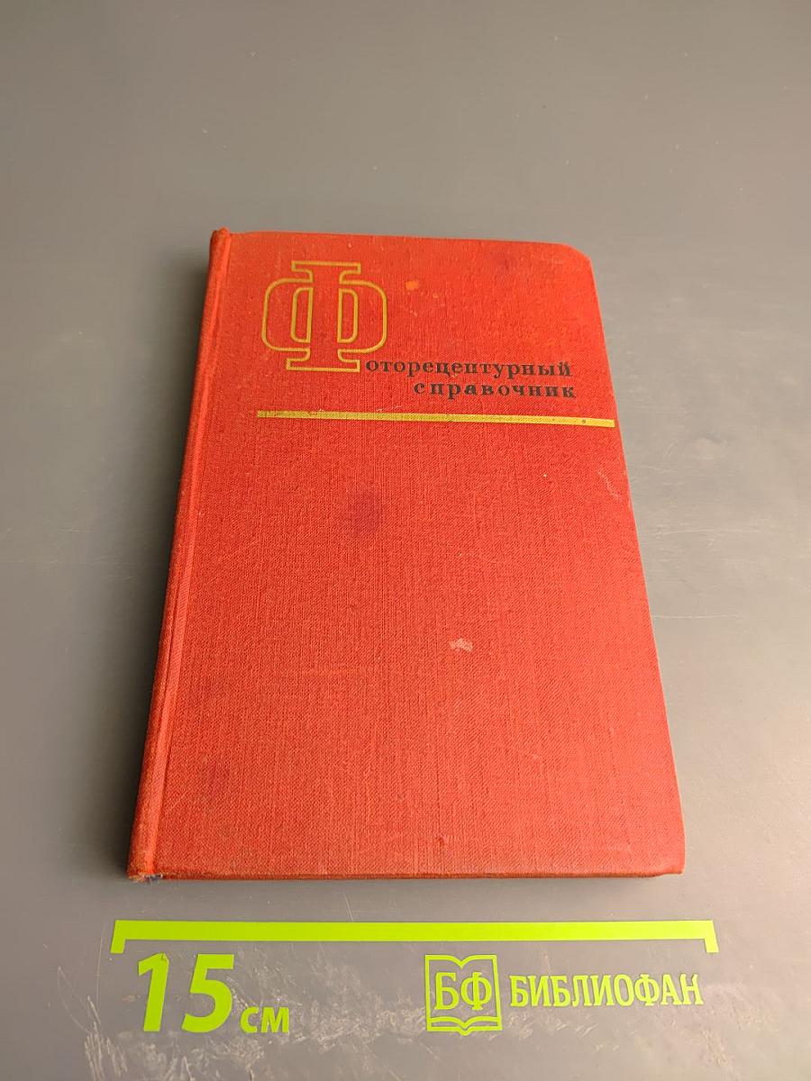 Фотографический рецептурный справочник