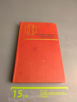 Фотографический рецептурный справочник