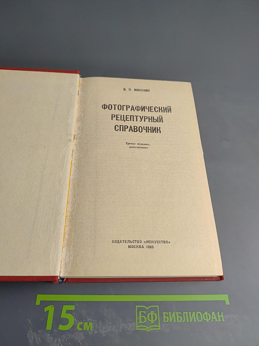 Фотографический рецептурный справочник