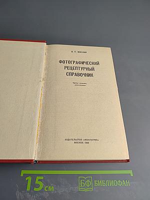 Фотографический рецептурный справочник