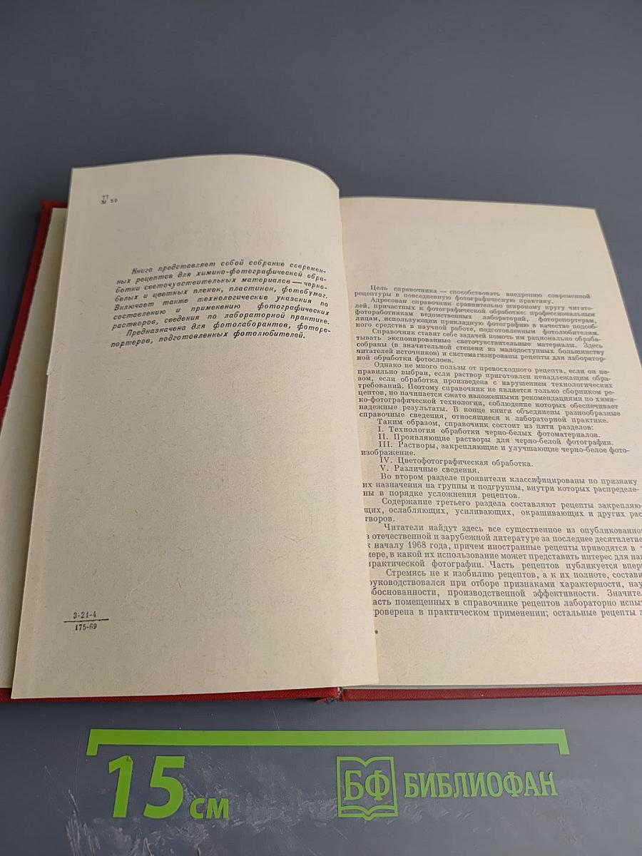 Фотографический рецептурный справочник