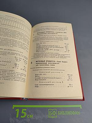 Фотографический рецептурный справочник