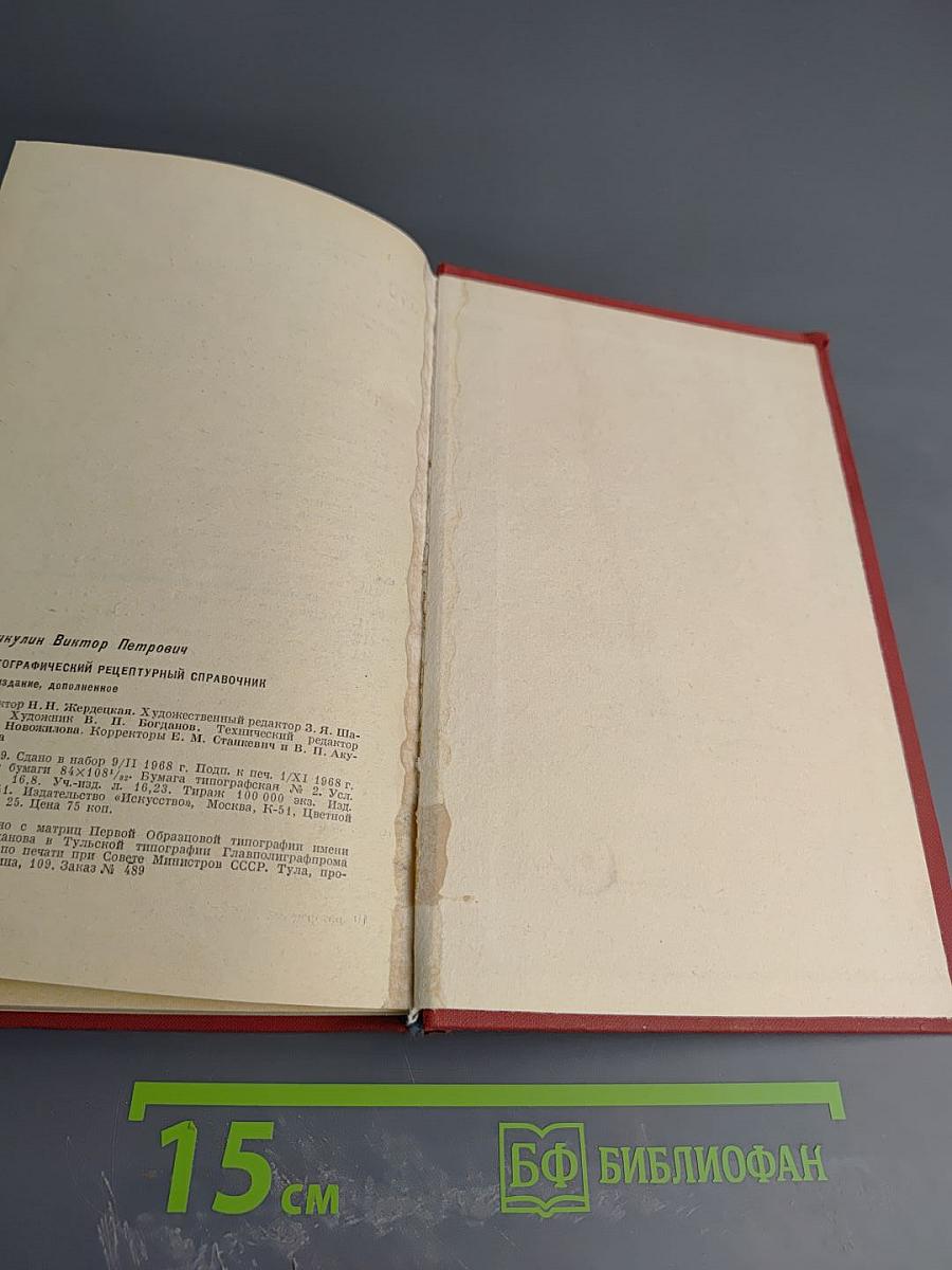 Фотографический рецептурный справочник