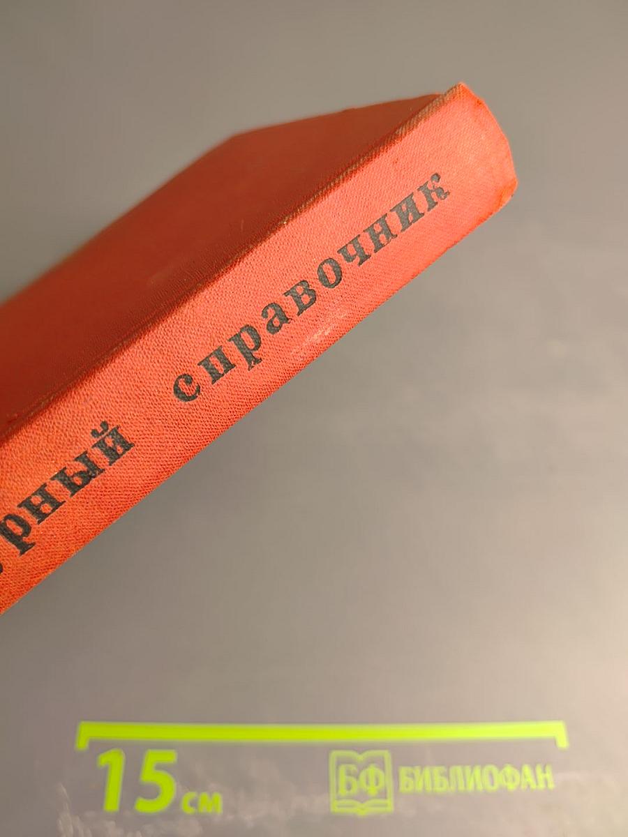 Фотографический рецептурный справочник