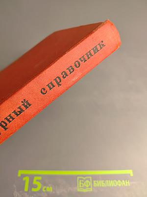 Фотографический рецептурный справочник