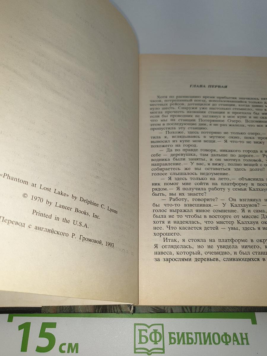 Призрак Потерянного Озера
