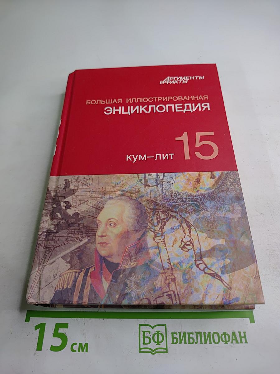 Большая иллюстрированная энциклопедия. Том 15: Кум-Лит