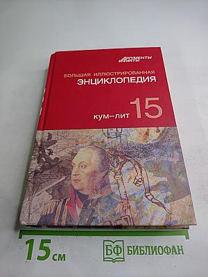 Большая иллюстрированная энциклопедия. Том 15: Кум-Лит