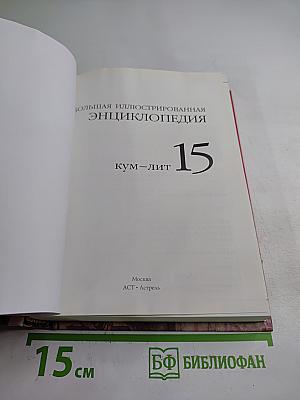 Большая иллюстрированная энциклопедия. Том 15: Кум-Лит