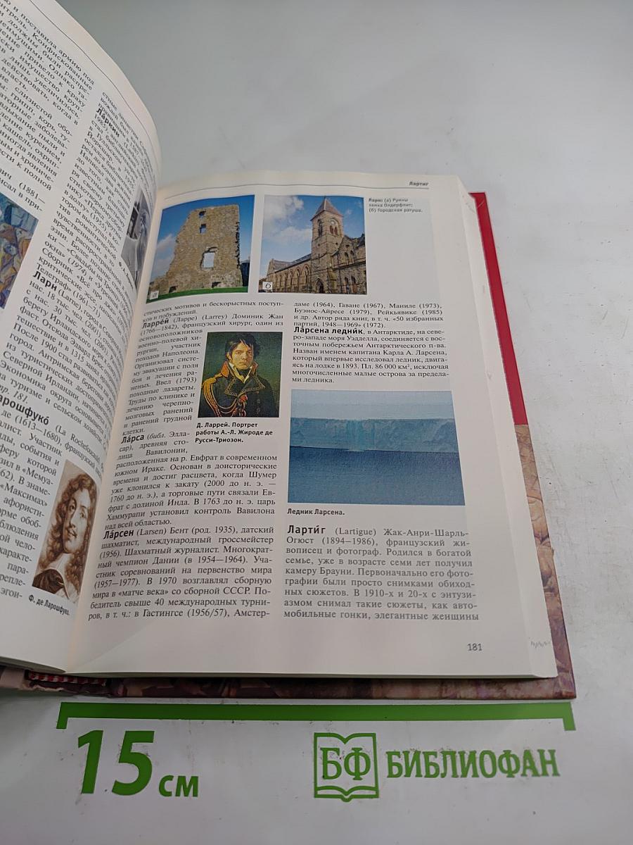 Большая иллюстрированная энциклопедия. Том 15: Кум-Лит