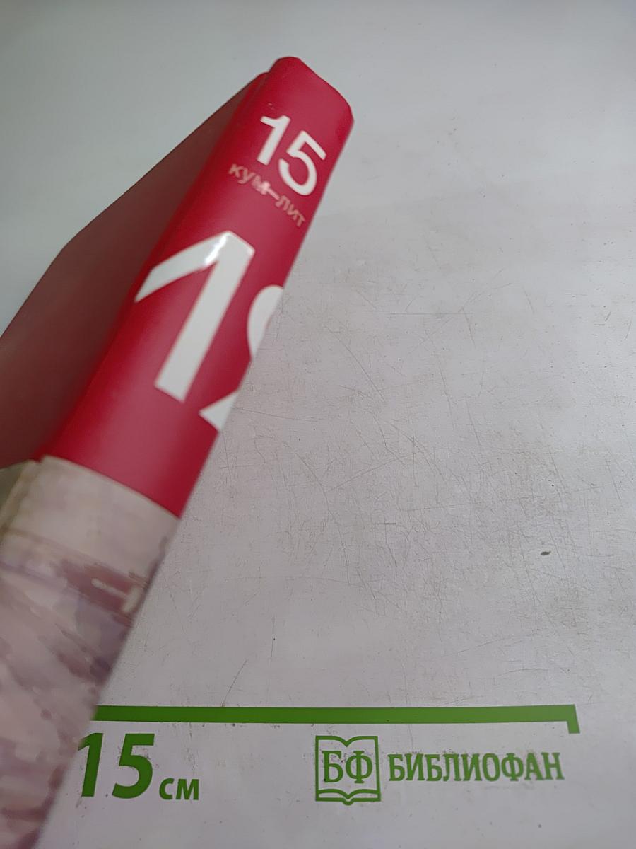 Большая иллюстрированная энциклопедия. Том 15: Кум-Лит