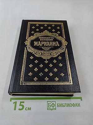 Марианна. Книги 5 и 6