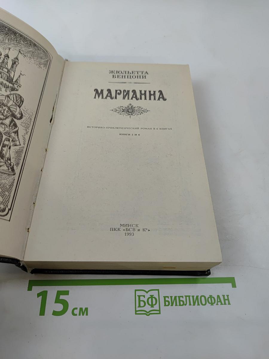 Марианна. Книги 5 и 6
