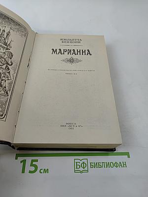 Марианна. Книги 5 и 6