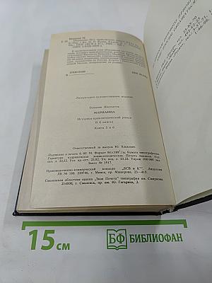 Марианна. Книги 5 и 6
