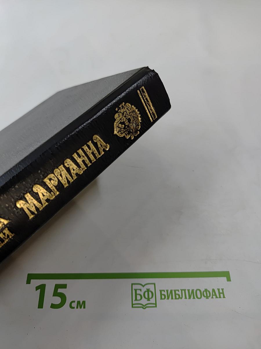 Марианна. Книги 5 и 6