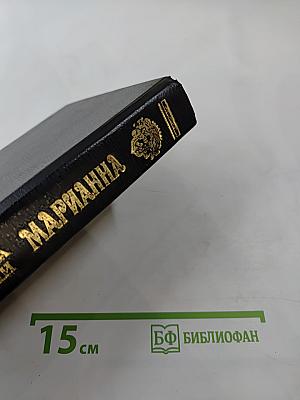 Марианна. Книги 5 и 6