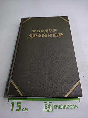 Гений (Собрание сочинений в двенадцати томах, Том 7)