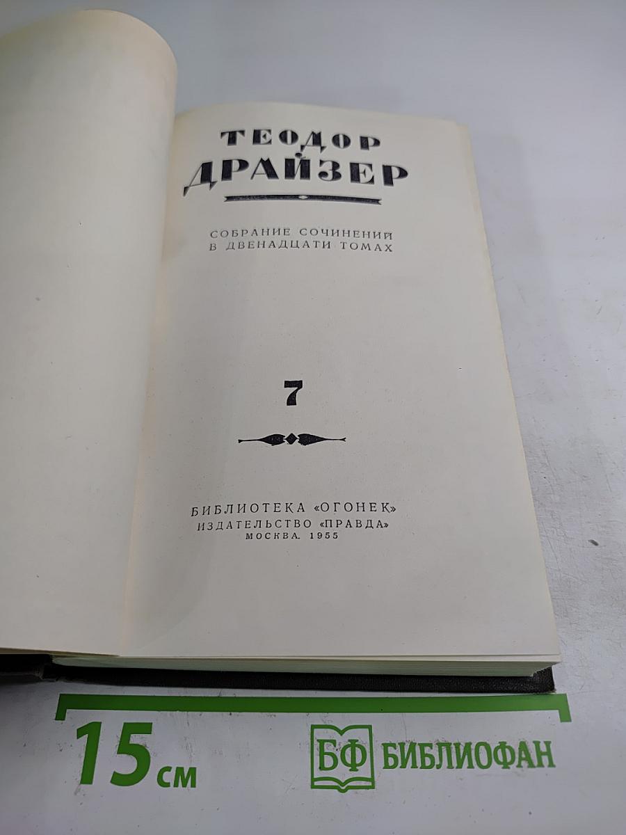 Гений (Собрание сочинений в двенадцати томах, Том 7)