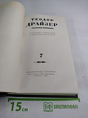 Гений (Собрание сочинений в двенадцати томах, Том 7)