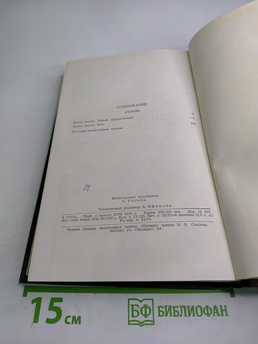 Гений (Собрание сочинений в двенадцати томах, Том 7)