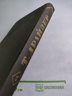 Гений (Собрание сочинений в двенадцати томах, Том 7)