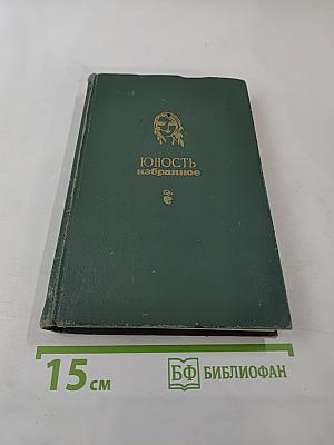Юность. Избранное. Том 1