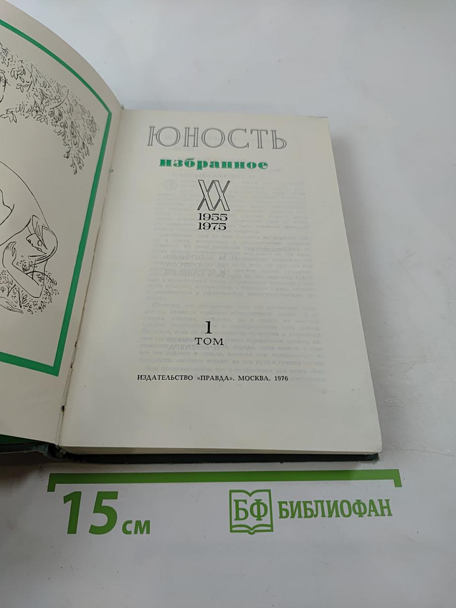 Юность. Избранное. Том 1