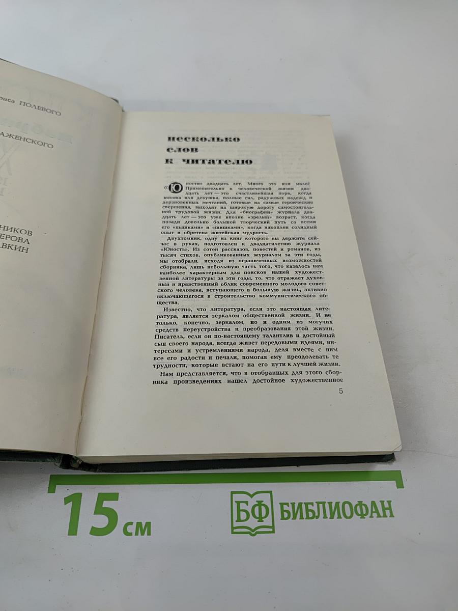 Юность. Избранное. Том 1