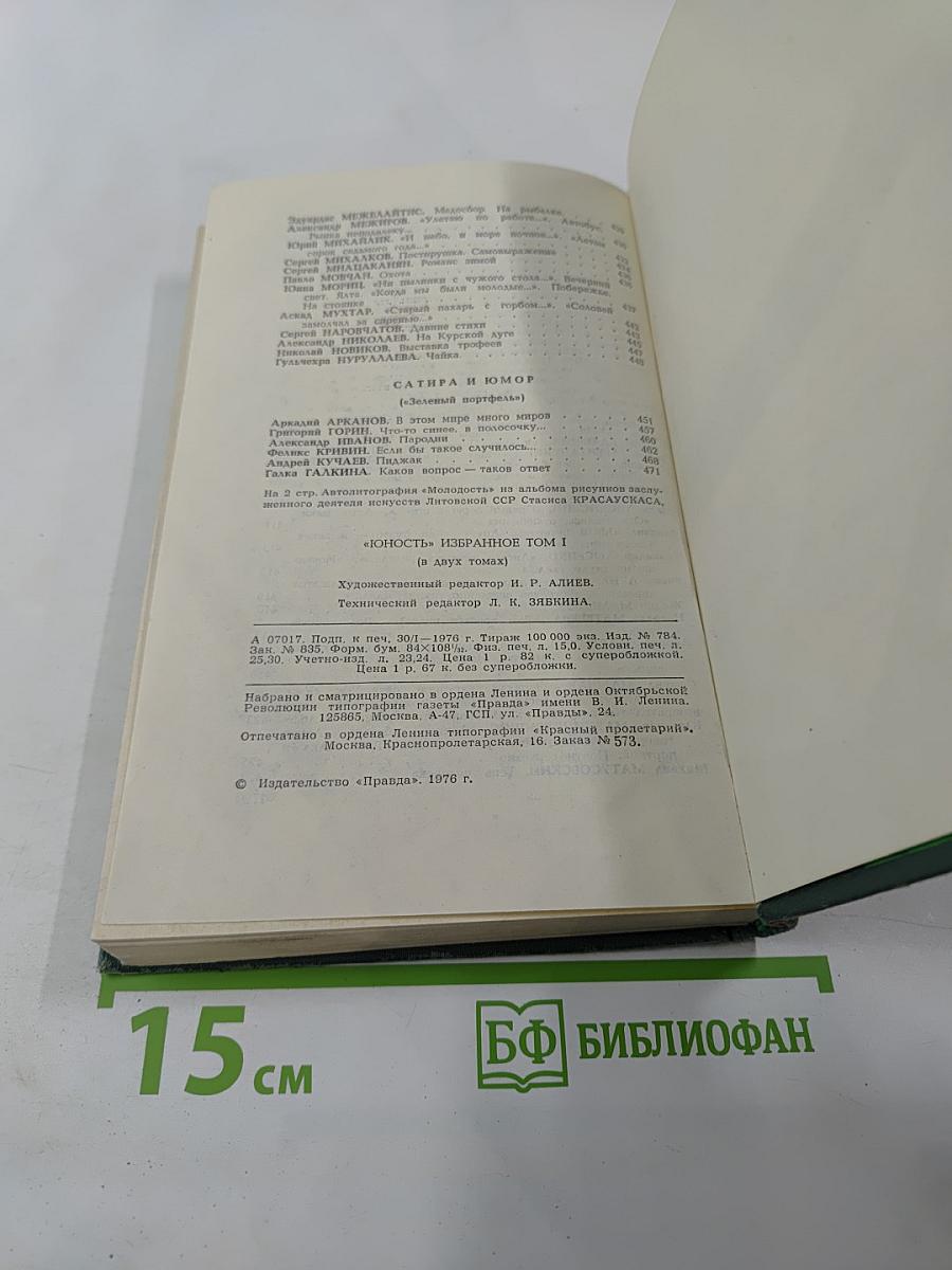 Юность. Избранное. Том 1