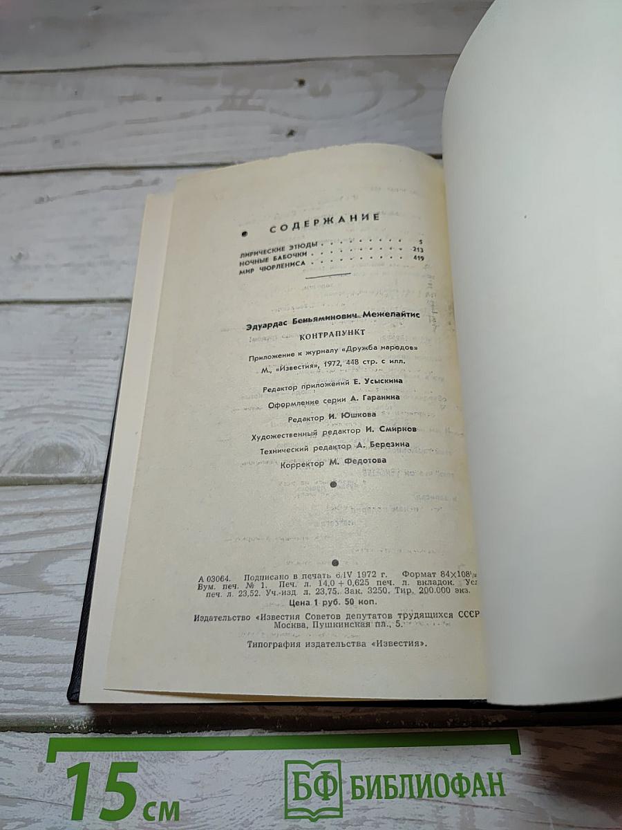 Контрапункт