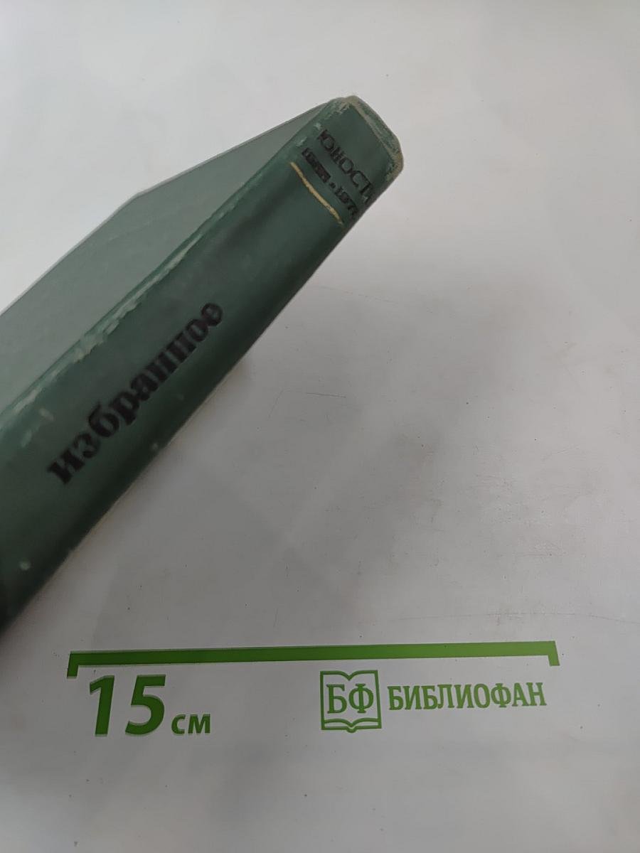 Юность. Избранное. Том 1