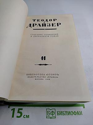 Собрание сочинений в двенадцати томах. Том II