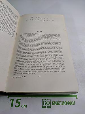 Собрание сочинений в двенадцати томах. Том II