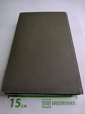 Собрание сочинений в двенадцати томах. Том II