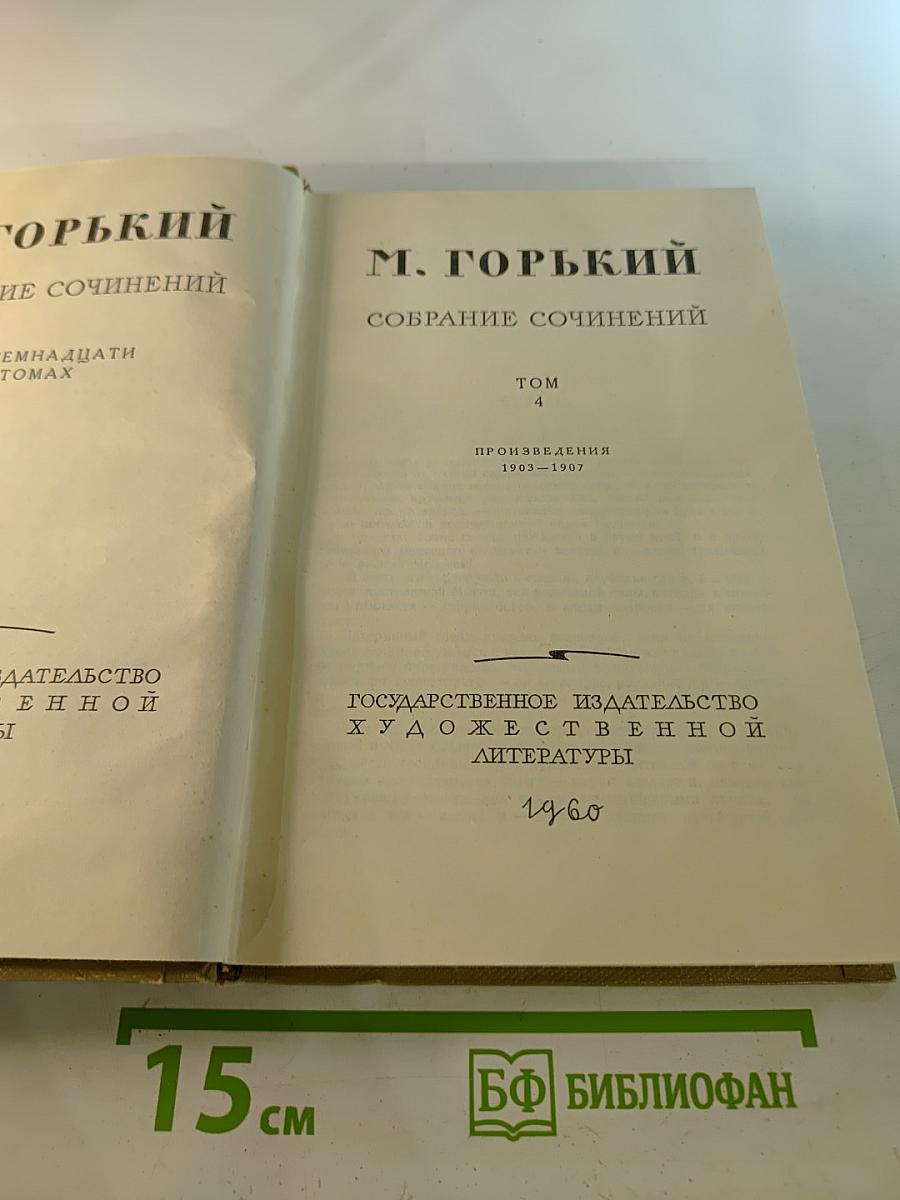 Собрание сочинений. Том 4: Произведения 1903-1907