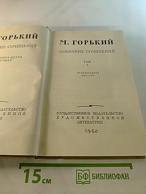 Собрание сочинений. Том 4: Произведения 1903-1907