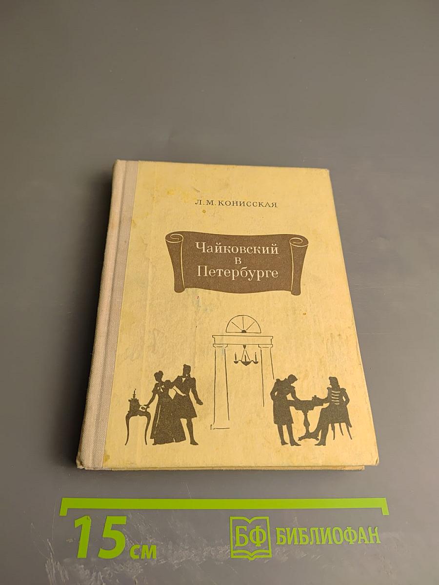 Чайковский в Петербурге