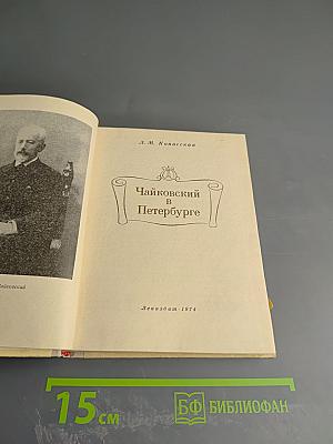 Чайковский в Петербурге