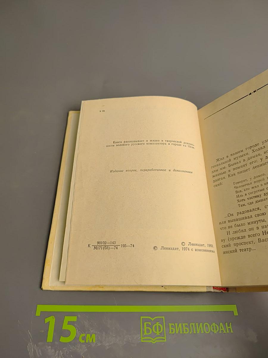 Чайковский в Петербурге