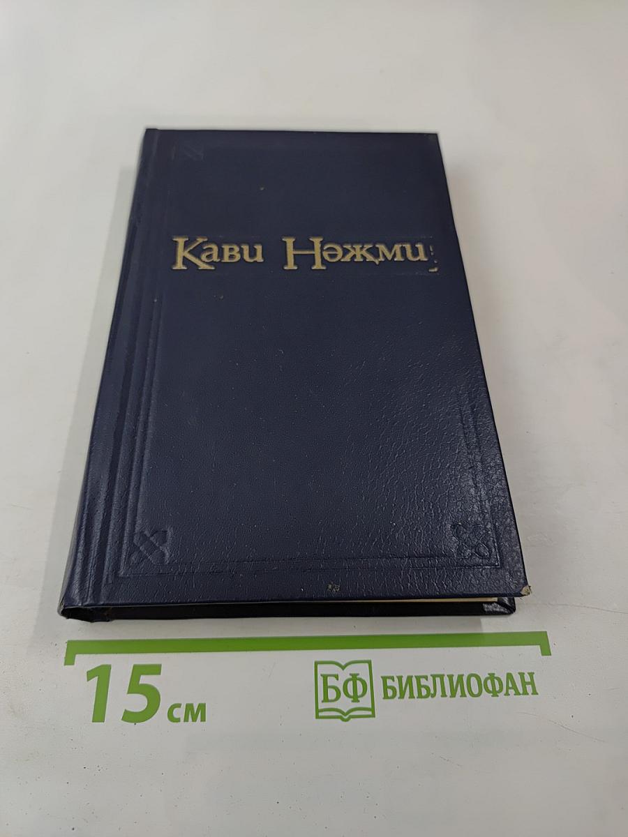 Кави Нәҗми. Сочинения. Том I. Рассказы и повести